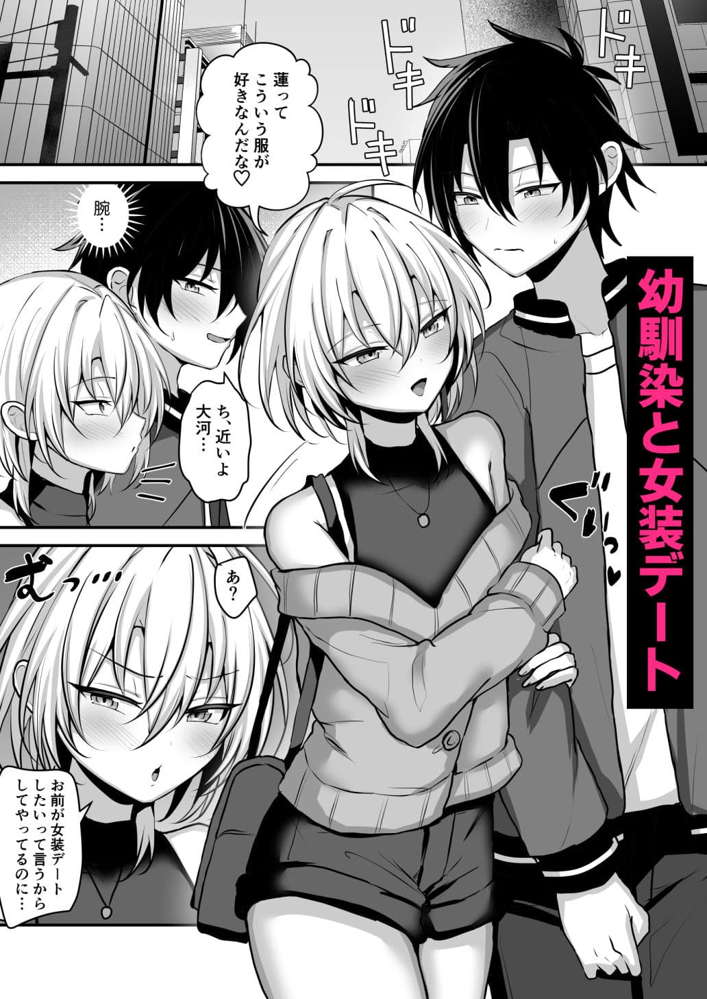 幼馴染に女装させてみたら2 サンプル 1