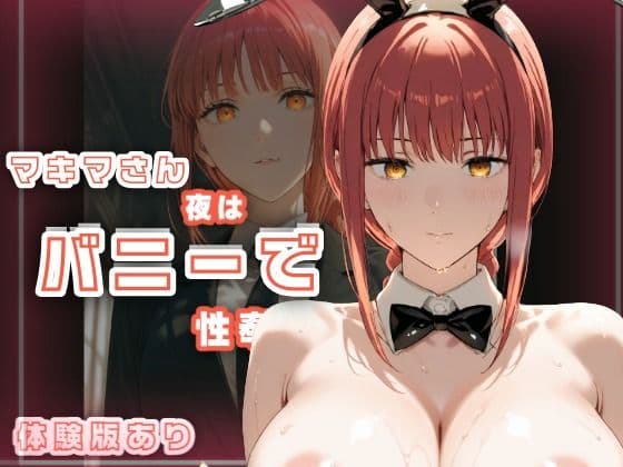 マキマさん夜はバニーで性奉仕