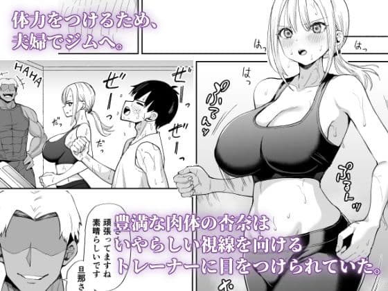 姉御肌な人妻がジムのトレーナーに寝取られるまで サンプル 2