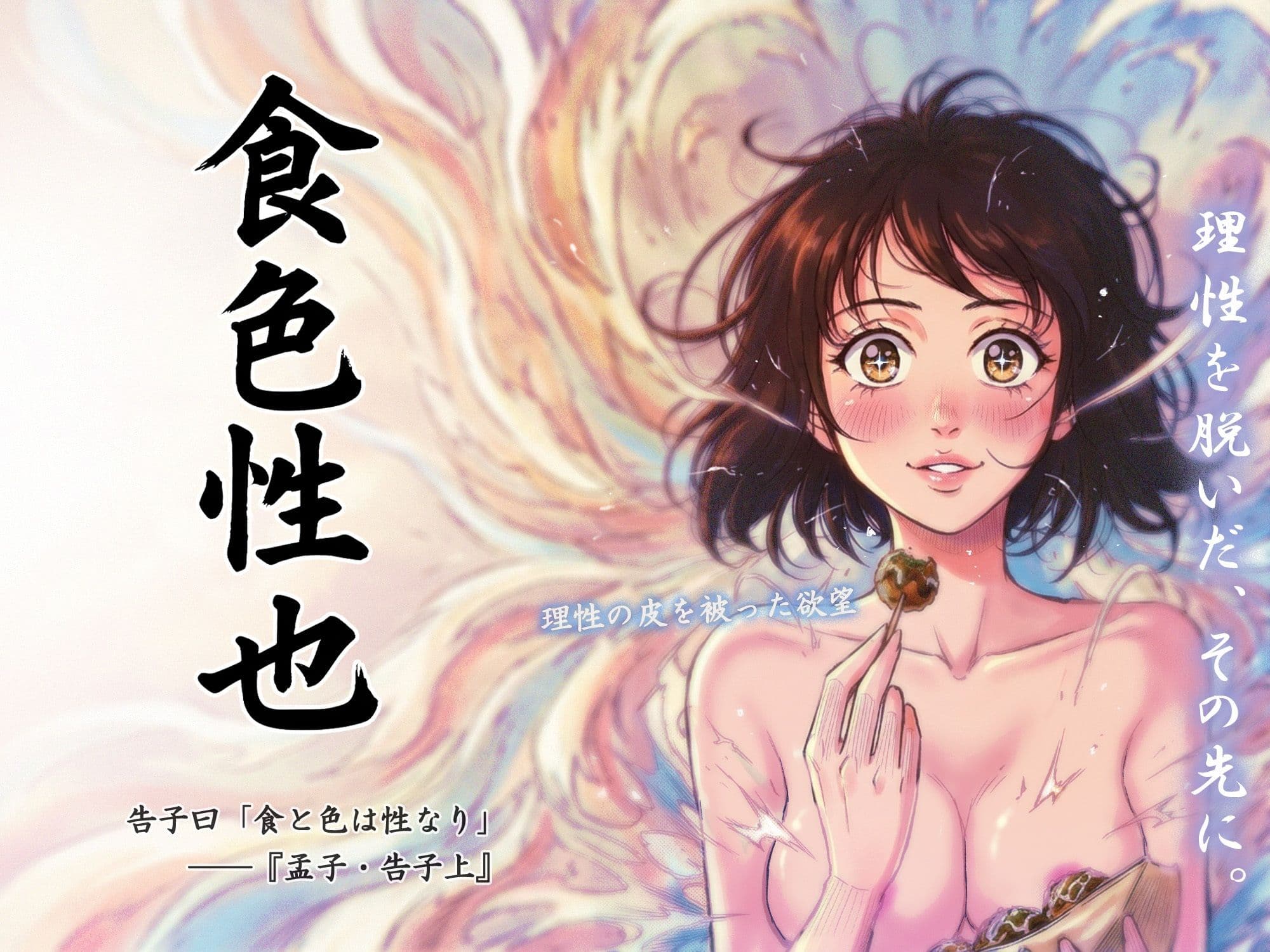 理性を脱いだ、その先に。 サンプル 1