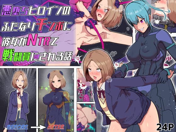 悪堕ちヒロインのふたなりチンポに彼女がNTRて戦闘員にされる話