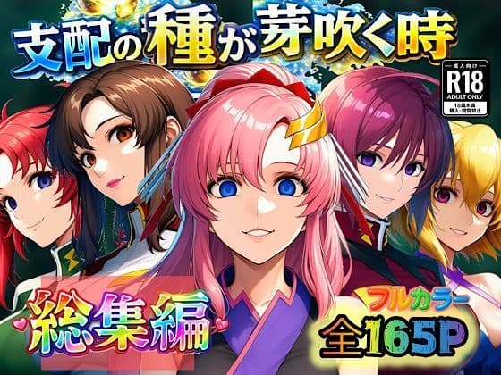 支配の種が芽吹く時  総集編