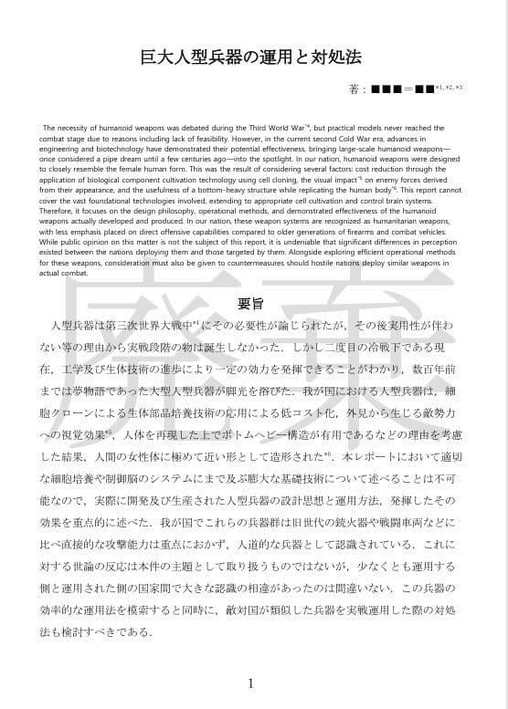 巨大人型兵器の運用と対処法_加筆版 サンプル 1