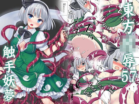 東方陵●57触手妖夢