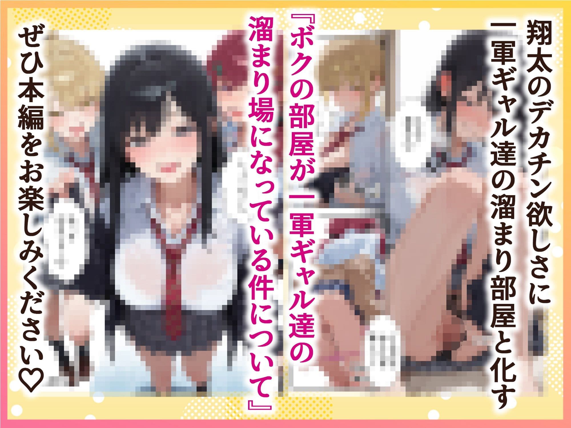 ボクの部屋が1軍ギャル達の溜まり場になっている件について サンプル 10