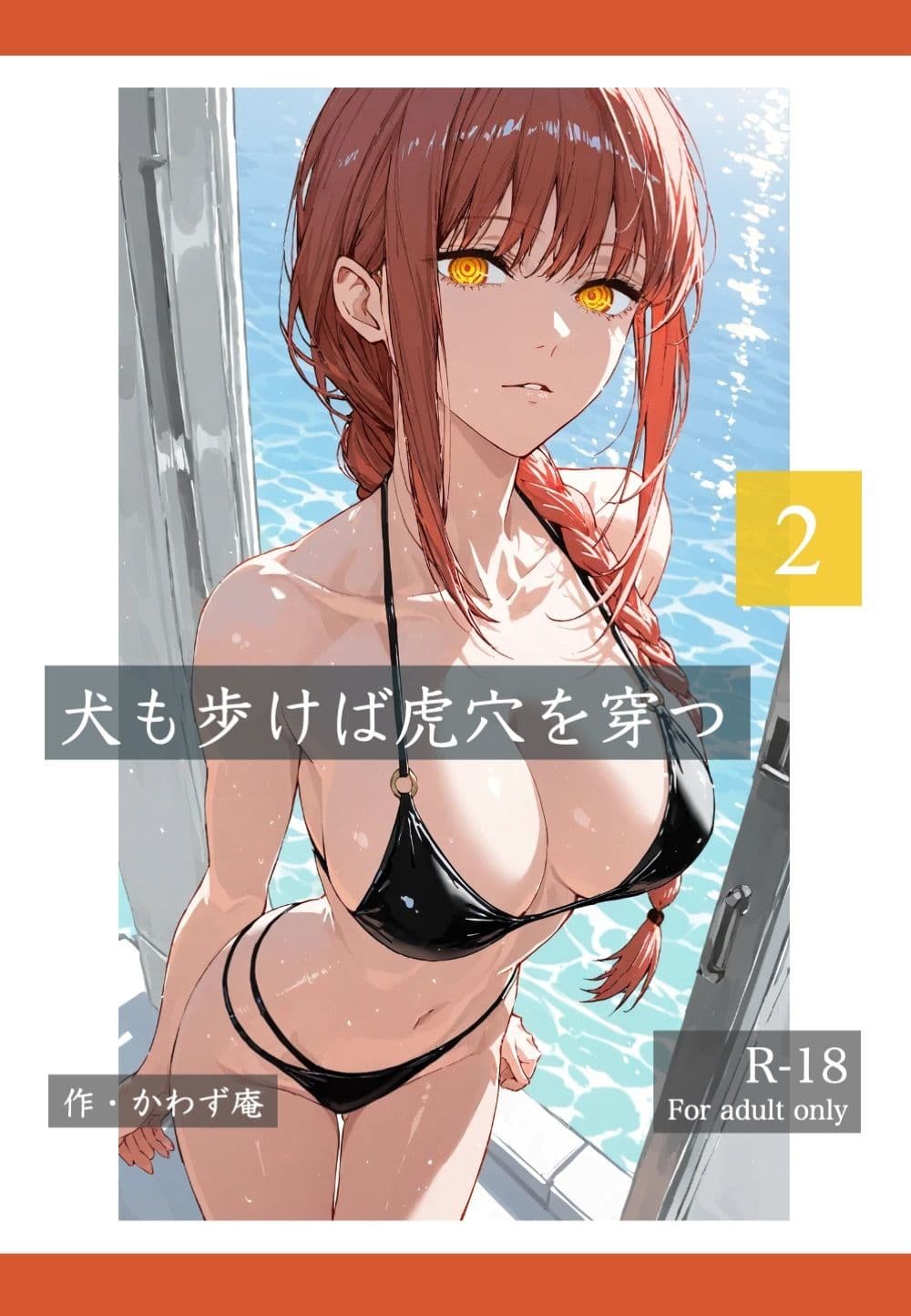 犬も歩けば棒を穿つ 2 サンプル 1