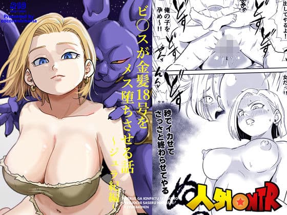 人外NTR〜ビ〇スが金髪18号をメス堕ちさせる話（ジュラ紀編）