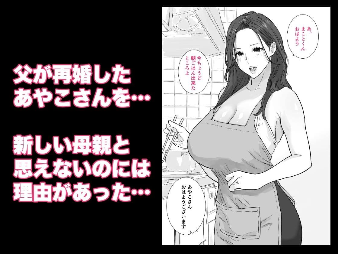 父が再婚した新しいママは、中出しOKのドスケベ爆乳ママでした サンプル 1