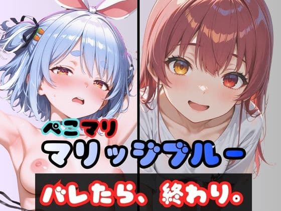 ぺこマリマリッジブルー 1 〜バレたら終わり、の始まり〜