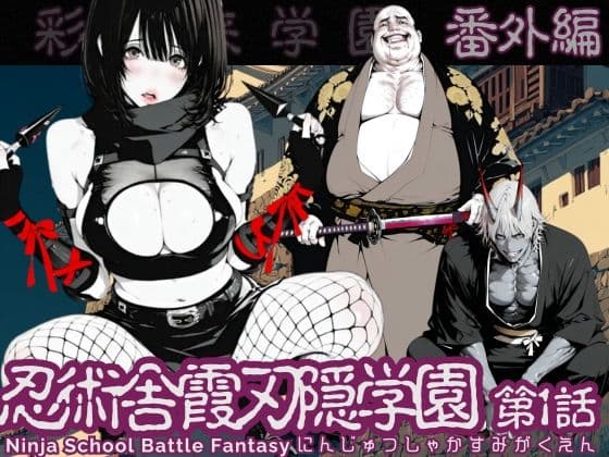 【特別価格】忍術舎 霞刃隠学園 第01話