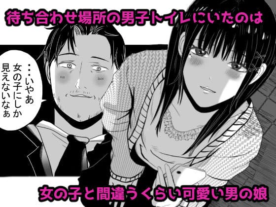 トイレで男の娘と待ち合わせ サンプル 1