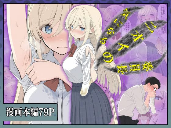 気になるニオイの委員長