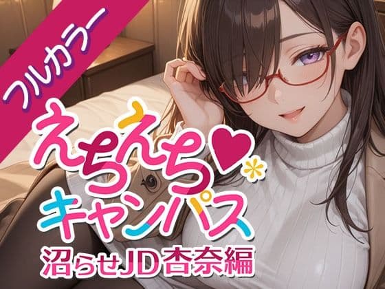 えちえちキャンパス 〜沼らせJD・杏奈編〜