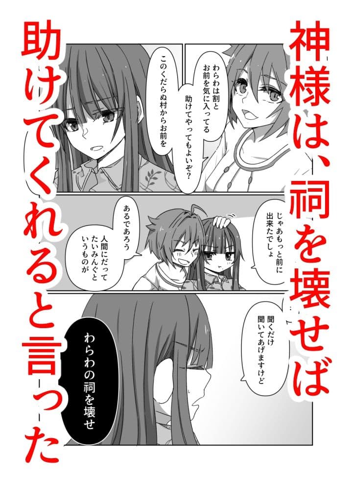 神と、祠と。 サンプル 1