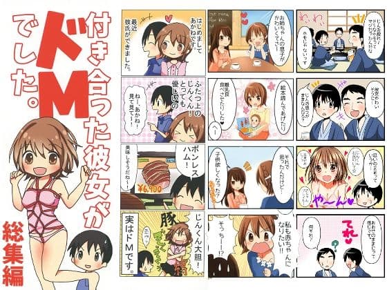 付き合った彼女がドMでした 総集編