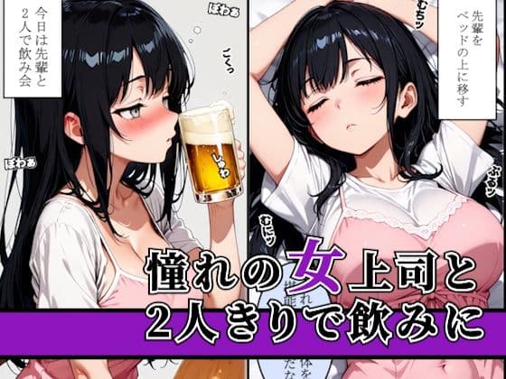 〜女上司の誘惑〜飲み会終わりに持ち帰って寝ている間に種づけセックス サンプル 1