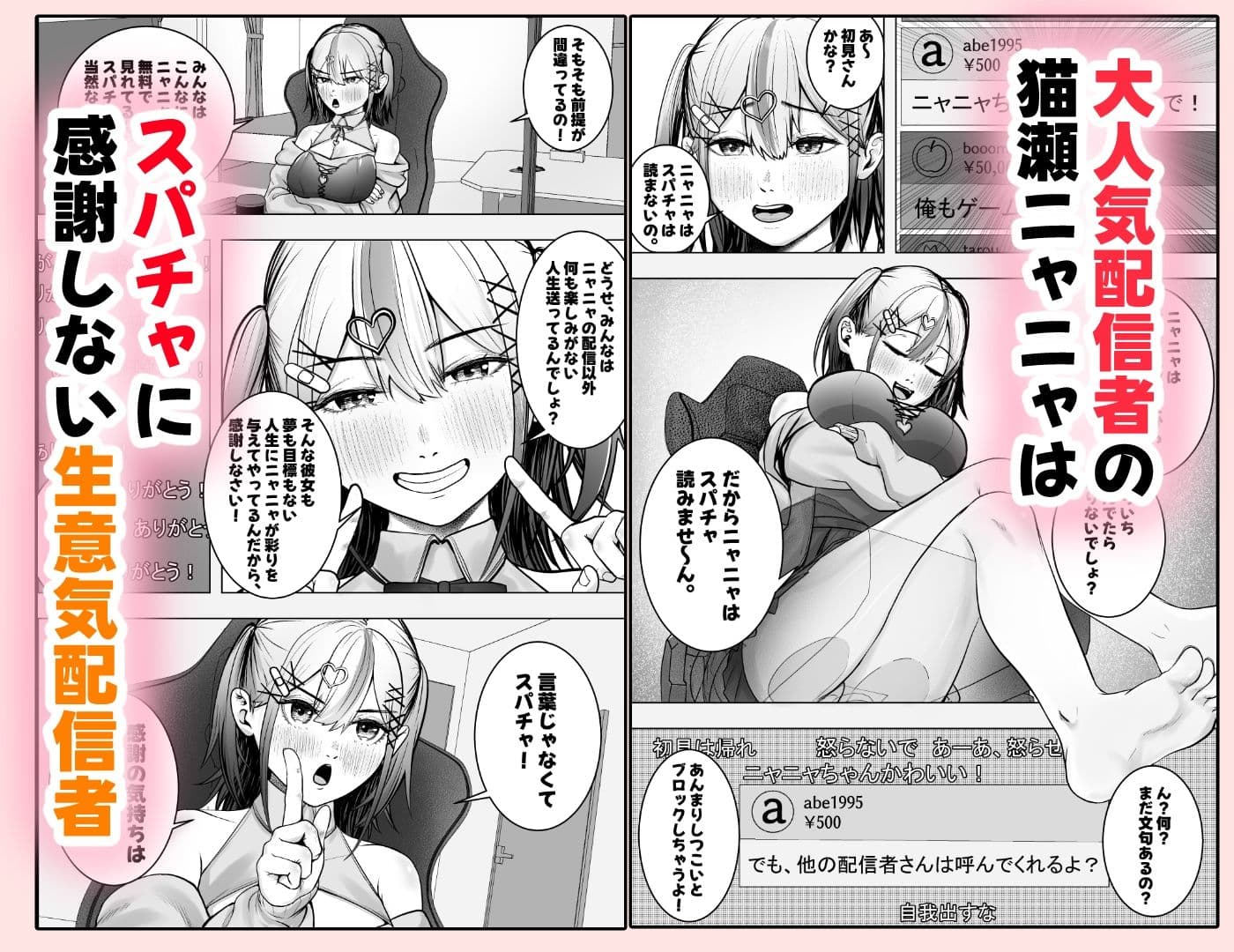 スパチャに感謝しない配信者にはお仕置を！〜大人気配信者猫瀬ニャニャの謝罪エロ配信〜 サンプル 1