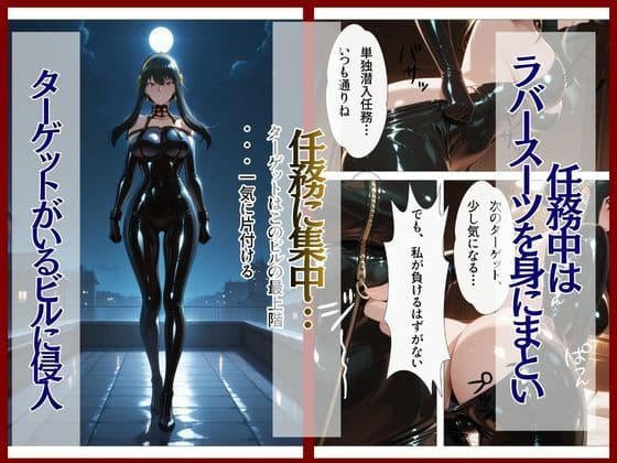 スパイファミ〇ー ラバースーツ堕ち〜いばら姫は敵の前で堕ちる〜 サンプル 2