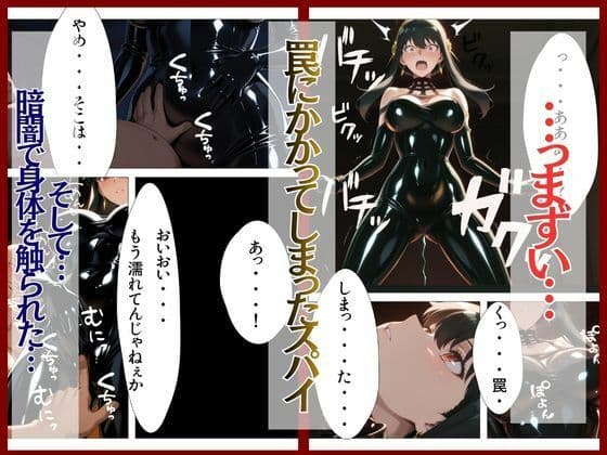 スパイファミ〇ー ラバースーツ堕ち〜いばら姫は敵の前で堕ちる〜 サンプル 3