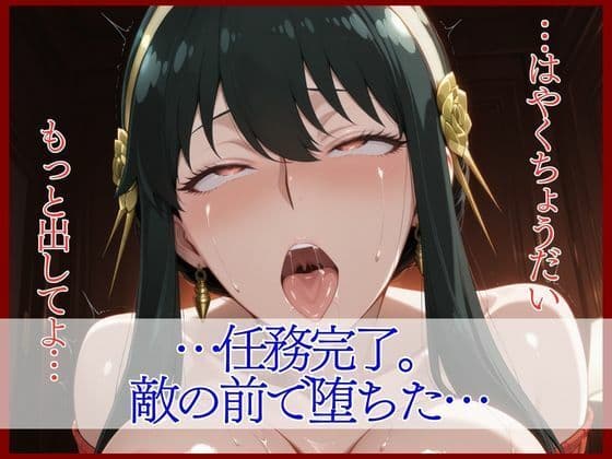 スパイファミ〇ー ラバースーツ堕ち〜いばら姫は敵の前で堕ちる〜 サンプル 10