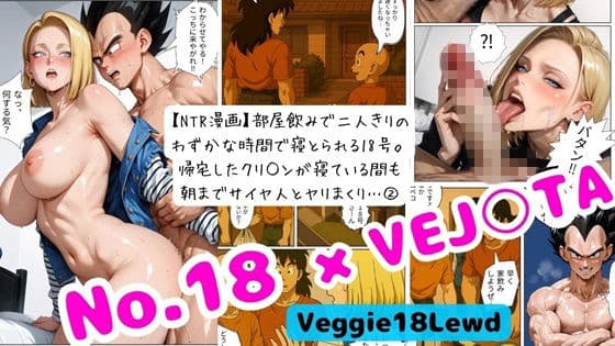 【NTR漫画】部屋飲みで二人きりの わずかな時間で寝とられる18号。 帰宅したクリ○ンが寝ている間も 朝までサイヤ人とヤリまくり… 2 サンプル 1