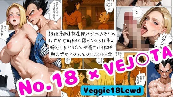【NTR漫画】部屋飲みで二人きりの わずかな時間で寝とられる18号。 帰宅したクリ○ンが寝ている間も 朝までサイヤ人とヤリまくり… 2