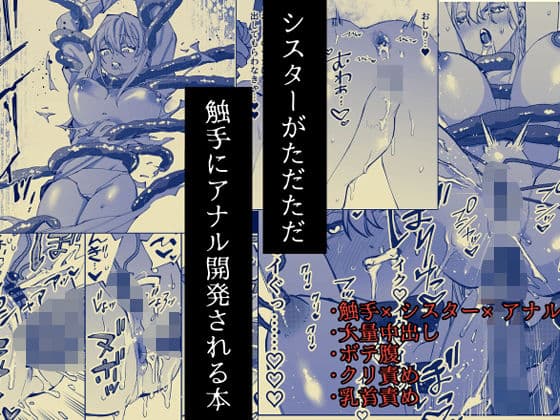 シスターがただただ触手にアナル開発される本