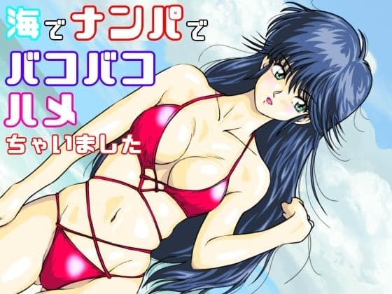 海でナンパでバコバコハメちゃいました サンプル 1