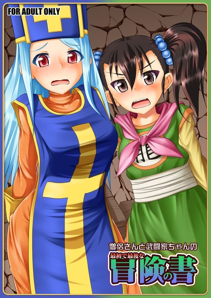 僧侶さんと武闘家ちゃんの最初で最後の冒険の書 サンプル 1