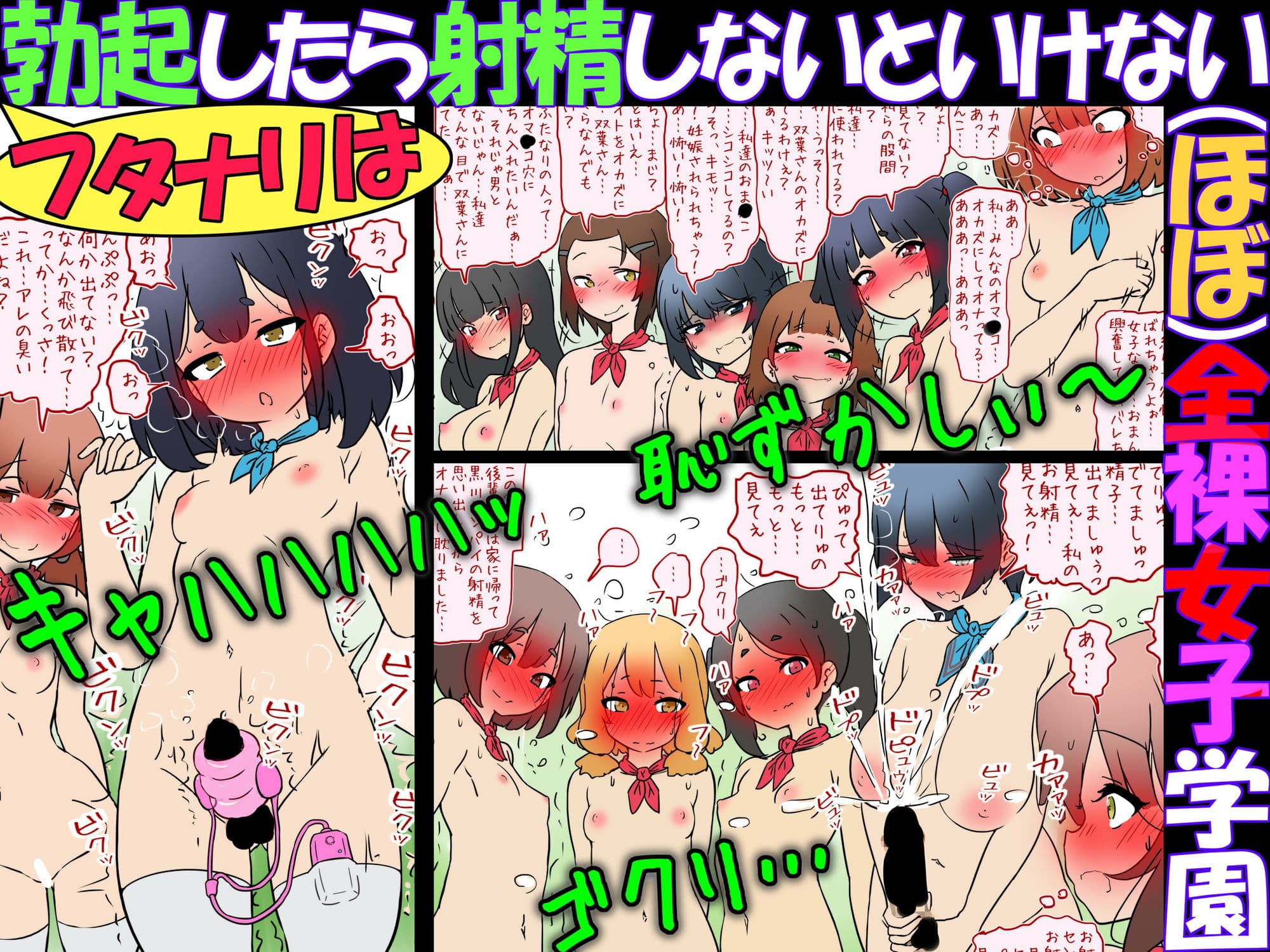 フタナリは勃起したら射精しないといけない(ほぼ)全裸女子学園 サンプル 3