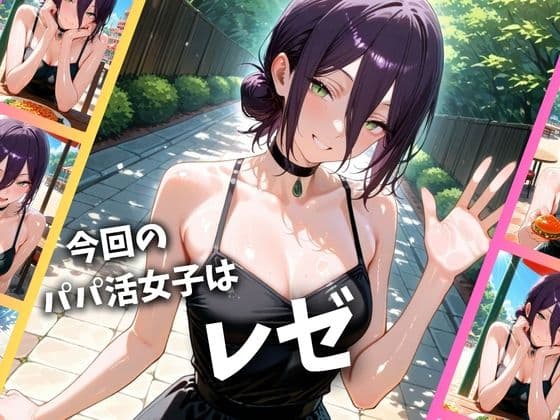 パパ活女子のイキすぎ報酬事情〜チェンソーマン レゼ編〜 サンプル 1
