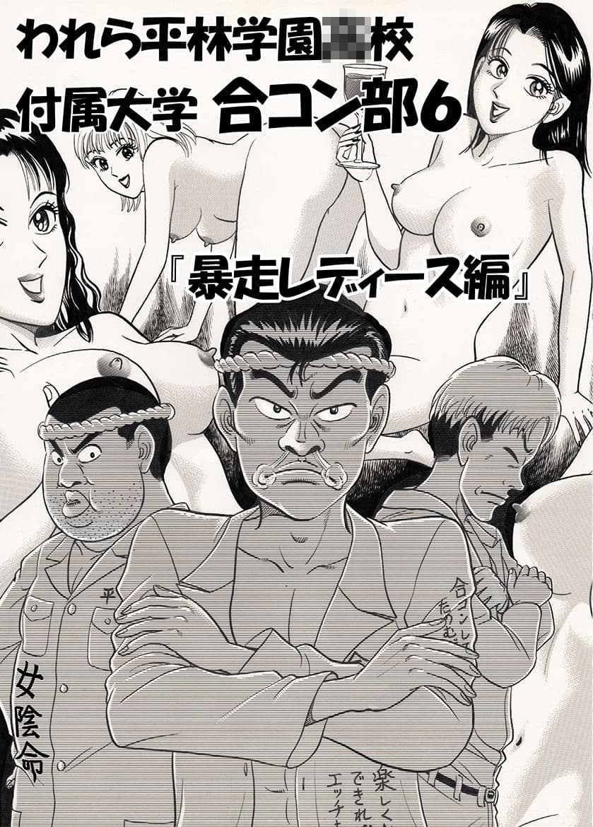 われら平林学園〇校付属大学合コン部  総集編 サンプル 8