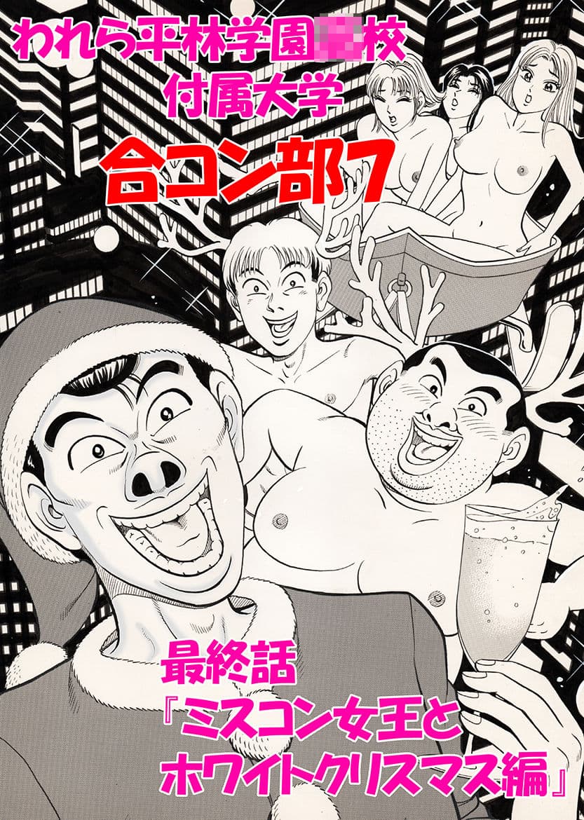 われら平林学園〇校付属大学合コン部  総集編 サンプル 10