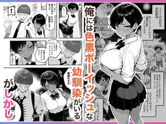 色黒ボーイッシュ幼馴染がエロすぎるんですが？ サンプル 1