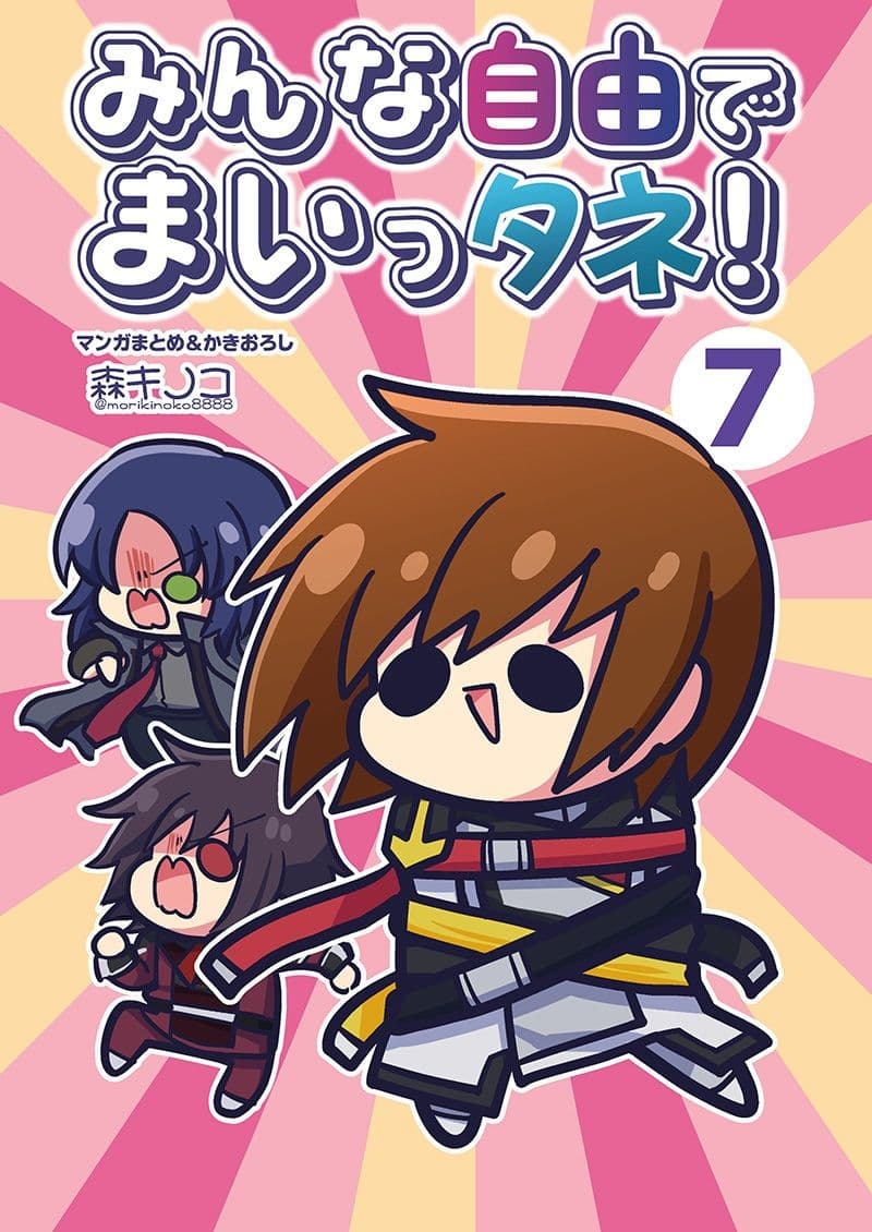 みんな自由でまいっタネ！7 サンプル 1
