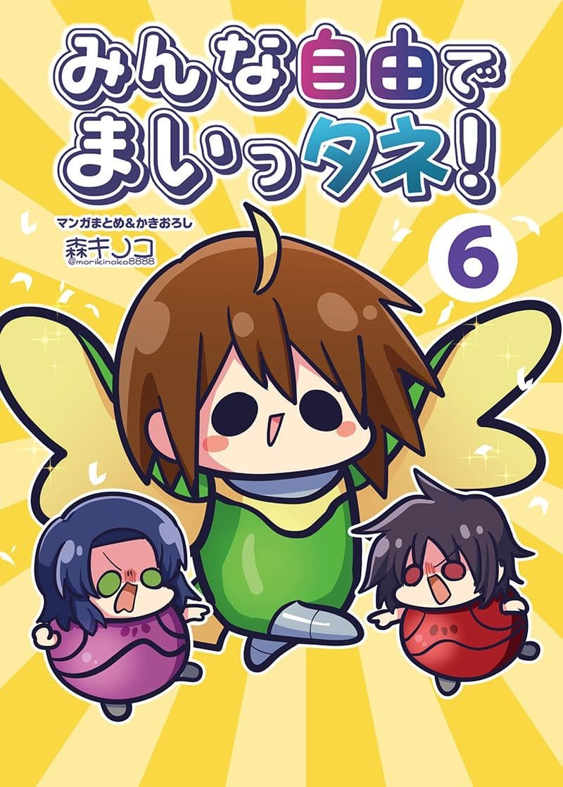 みんな自由でまいっタネ！6 サンプル 1
