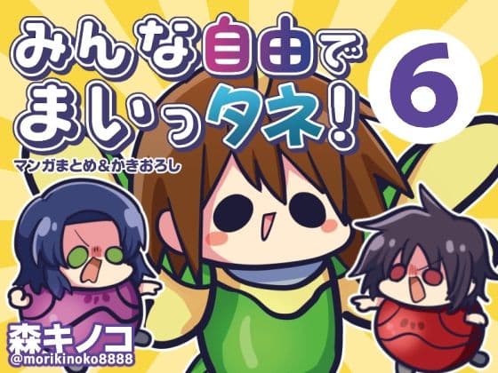 みんな自由でまいっタネ！6