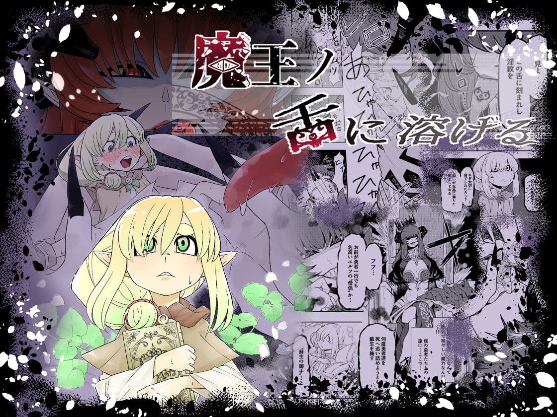 魔王の舌に溶ける サンプル 1