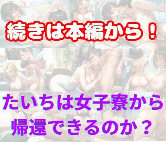 巨乳JDが集う女子寮に女装して潜入!男はボク一人でハーレムSEX サンプル 8