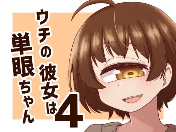 ウチの彼女は単眼ちゃん4