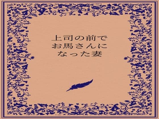 上司の前でお馬さんになった人妻