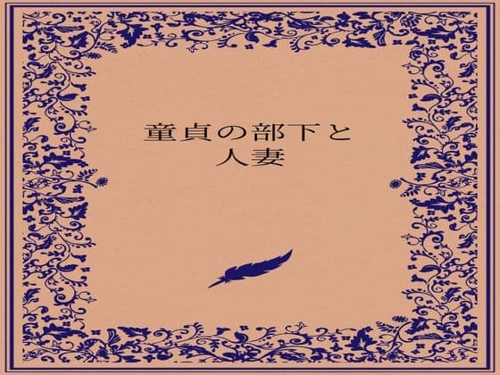 童貞の部下と人妻