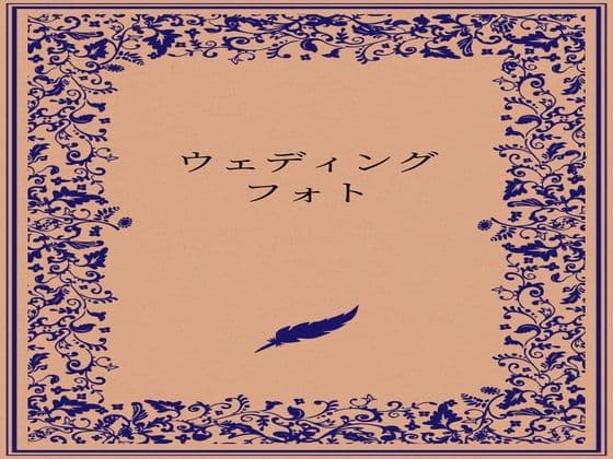 ウェディングフォト