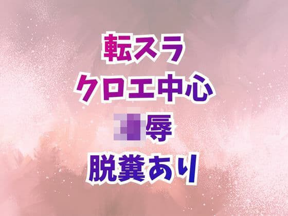 クロエ陥落  脱糞絶頂を繰り返すメス奴●