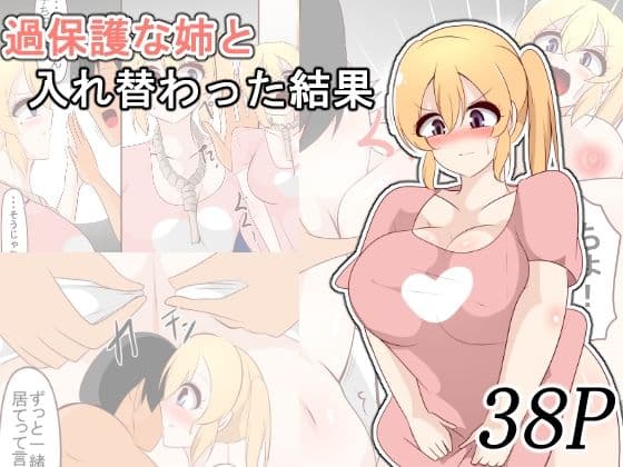 過保護な姉と入れ替わった結果