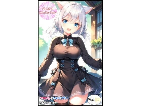 うちのことイチャパラ！vol.34