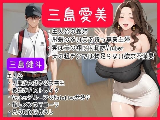 Mololive推しメンは欲求不満義姉！？隠れ人妻Vtuberが俺の巨根にNTR完堕ちした話 サンプル 1