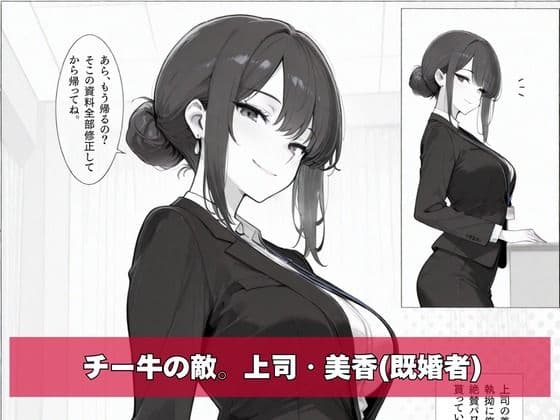 チー牛の俺がパワハラ美人上司に中出し懇願させた サンプル 2