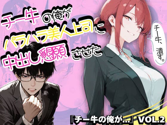 チー牛の俺がパワハラ美人上司に中出し懇願させた