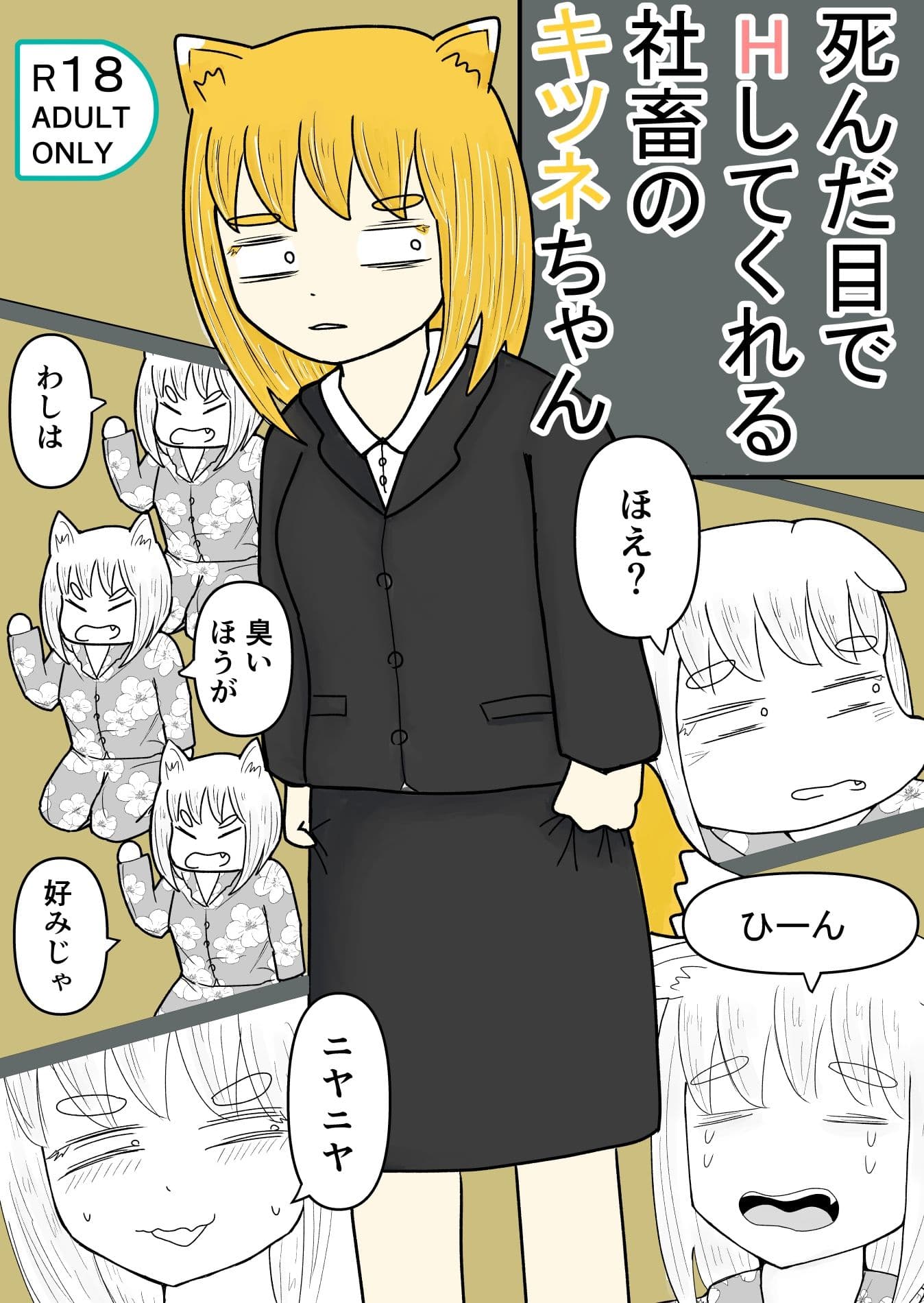 死んだ目でHしてくれる社畜のキツネちゃん サンプル 1